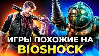 САМЫЕ ЛУЧШИЕ ИГРЫ ПОХОЖИЕ НА BIOSHOCK/Топ 15 стим-панк игр с отличным сюжетом!/Игры с открытым миром