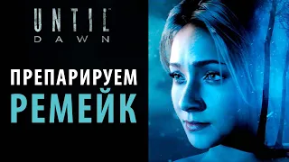 Что исправили и что испортили при разработке ремейка Until dawn