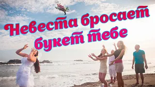 Музыка,песни. Малоизвестные группы. Невеста бросает букет.