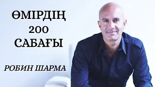 ӨМІРДІҢ 200 САБАҒЫ. РОБИН ШАРМА. Аудиокітап