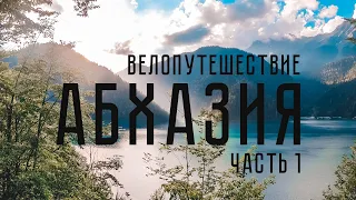 Путешествие в Абхазию на велосипеде. Часть 1.