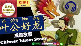 Learn Chinese through stories|Chengyu Idiom Story:  成语故事 yè gōng hào lóng 叶公好龙 (HSK3+)