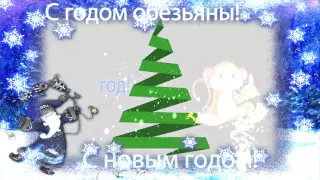 С Новым годом! 2016г - Happy New year! 2016.