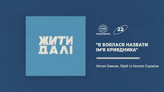 Жити далі #22 / "Я боялася назвати ім'я кривдника" / Юрій та Наталя Сорокіни