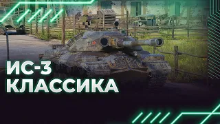 КЛАССИКА ЖАНРА - ИС-3 - ГАЙД