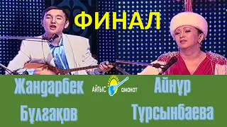 Айтыс. Айнұр Тұрсынбаева мен Жандарбек Бұлғақов