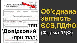 Заповнення об'єднаної звітності з типом "Довідковий" (нова 1ДФ)