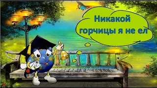 Никакой горчицы я не ел - В. Голявкин