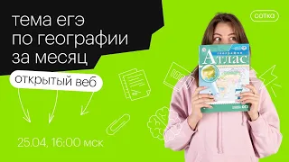 ЕГЭ по географии за месяц | ЕГЭ ГЕОГРАФИЯ 2020 | Онлайн-школа СОТКА