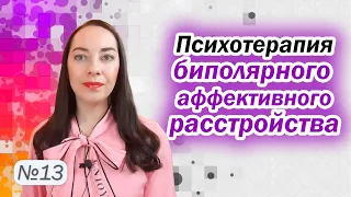 Психотерапия биполярного аффективного расстройства. КПТ, психообразование, ACT l №13 БАР