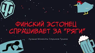 ЛМСГ: Финский эстонец спрашивает за "Ряги"