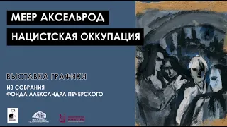 Открытие выставки "Нацистская оккупация". Меер Аксельрод.