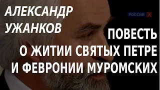 ACADEMIA. Александр Ужанков. Повесть о житии святых Петра и Февронии Муромских. Канал Культура