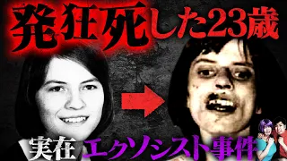 【実話】リアルエクソシスト事件…発狂死した２３歳の女性「アンネリーゼ・ミシェル」【怖い話】