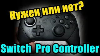 Nintendo Switch Pro Controller / ОБЗОР СРАВНЕНИЕ ТЕСТ