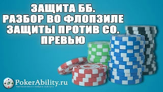 Покер обучение | Защита ББ. Разбор во Флопзилле защиты против СО. Превью