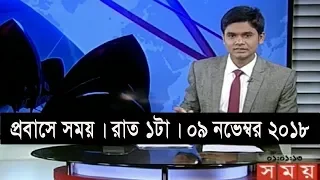 প্রবাসে সময় । রাত ১টা | ০৯ নভেম্বর ২০১৮ | Somoy tv bulletin 1am | Latest Bangladesh News