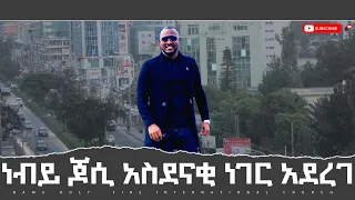 ነብይ ጆሲ አስደናቂ ነገር አደረገ