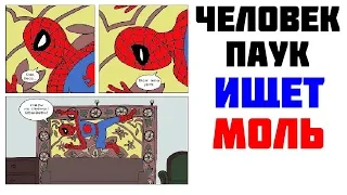 Лютые приколы. ЧЕЛОВЕК-ПАУК ИЩЕТ МОЛЬ . Угарные мемы