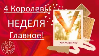 4 королевы - НЕДЕЛЯ - #психология #астрология #таро