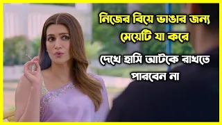 মেয়েটি নিজের বিয়ে ভাঙার জন্য যা যা করে 😂 চরম হাসির ইন্ডিয়ান মুভি। গল্পটি আপনাকে হাসাবে আর কাঁদাবে