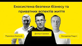 ІНТЕНСИВ ЛІДЕРІВ БЕЗПЕКИ: Екосистема безпеки бізнесу та приватних аспектів життя