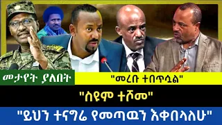 Ethiopia - መታየት ያለበት ስዩም ተሾመ||ይህን ተናግሬ የመጣዉን እቀበላለሁ|