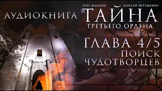 Тайна третьего ордена - аудиокнига | Глава 4/5 - Поиск чудотворцев | PhD Олег Мальцев