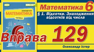 Істер Вправа 129. Математика 6 клас