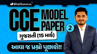 CCE Model Paper | ગુજરાતી | Gujarati Grammar | આવા જ પ્રશ્નો આવશે!! | WebSankul