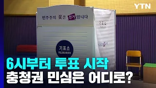 6·1 지방선거 투표 시작...충청권 민심은 어디로? / YTN