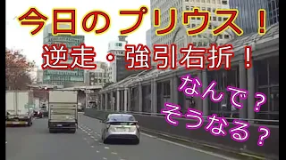 迷惑運転者たちNo.989　今日のプリウス！・・逆走・強引右折！・・【トレーラー】【車載カメラ】なんで？そうなる？・・