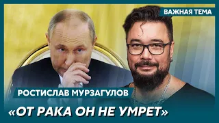 Экс-политтехнолог Кремля Мурзагулов о здоровье Путина
