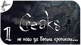 creaks [1] Не ходи за белым кроликом...