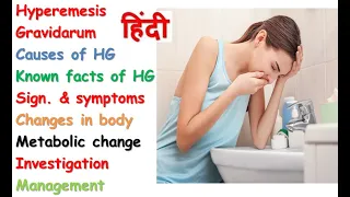 Hyperemesis gravidarum in hindi || vomiting during pregnancy || causes || sign. & symptoms
