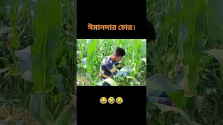 ঈমানদার চোর যখন চুরি করে। 😂😂😂 #funny #mahmud #comedy.