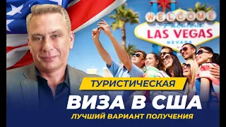 Туристическая виза в США. Лучший вариант получения