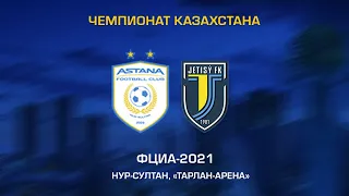 "Астана" - "Жетысу". ФЦиА-2021. (2006 г.р.) 1 Тур. 4 Этап. г. Нур-Султан - "Тарлан Арена"