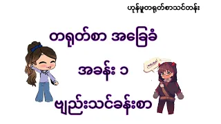 #တရုတ်စာ အခြေ ခံ ၁. ဗျည်းသင်ခန်းစာ