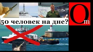 Все на дне. 50 моряков с "Василия Беха" кормят рыб. Два попадания "гарпуном". На о. Змеиный паника