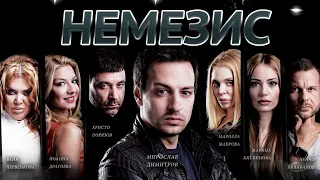 Немезис- Официален Трейлър / Nemezis Official Trailer