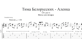 Тима Белорусских - Аленка | Табы | Ноты | На Гитаре