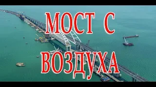 Съемка Крымского моста с воздуха перед открытием