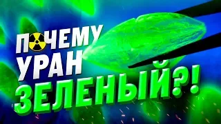 Почему УРАН ЗЕЛЁНЫЙ? Химия – Просто