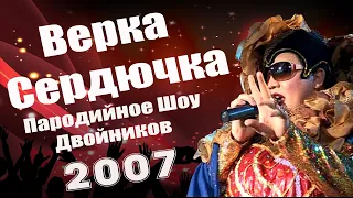 Верка Сердючка Шоу Парадистов 2007