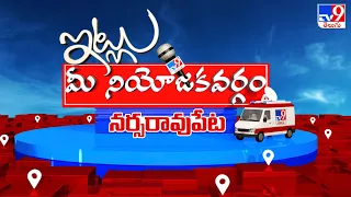 Itlu Mee Niyojakavargam : నర్సారావుపేటలో నెగ్గేదెవరు..? | Narasaraopet Assembly Constituency - TV9