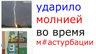 Приколы. Ударило молнией во время ммм...