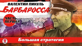 ВАЛЕНТИН ПИКУЛЬ «БАРБАРОССА. Часть 1. Большая стратегия». Аудиокнига. Читает Всеволод Кузнецов