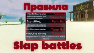 Правила в slap battles. Как не получить бан в slap battles?