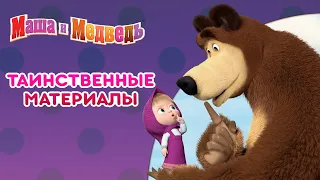 Маша и Медведь 🐻👱‍♀️ Таинственные материалы 👽👻 Сборник серий про Машу 🎬